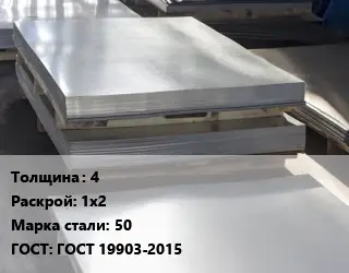 Лист горячекатаный 4 1х2 Сталь: 50 ГОСТ: ГОСТ 19903-2015